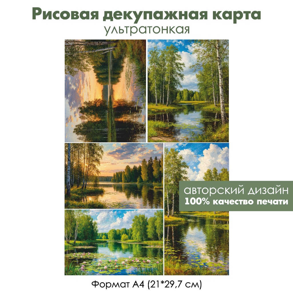 Декупажная рисовая карта Озеро в лесу, формат А4