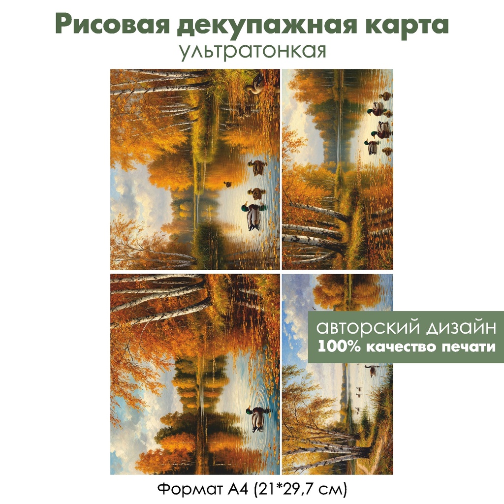 Декупажная рисовая карта Осень, формат А4