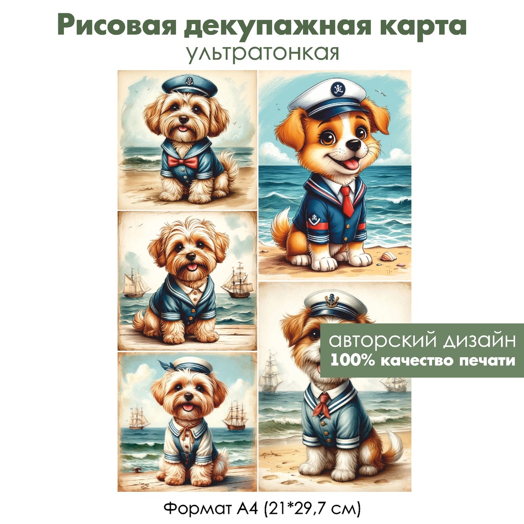 Декупажная рисовая карта Собачка в морской форме, формат А4