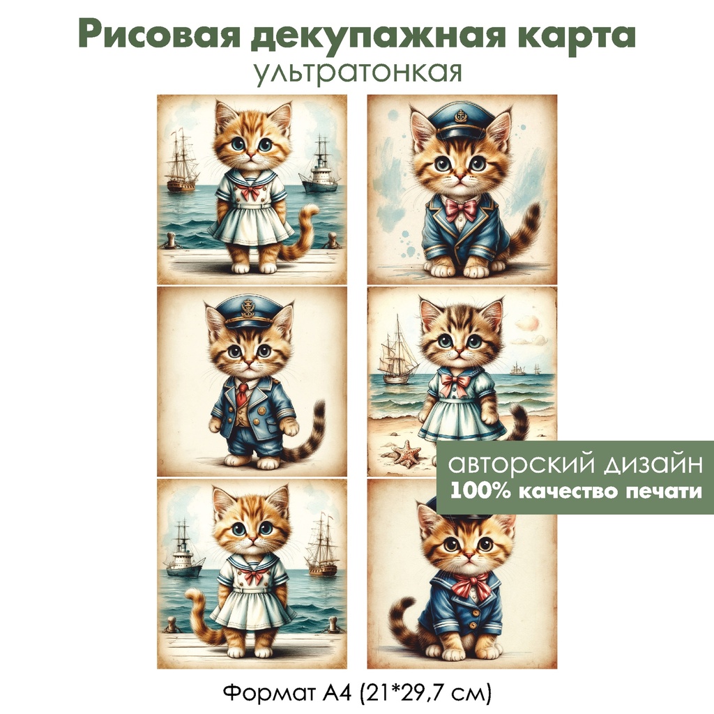 Декупажная рисовая карта Винтажные картинки с котами, формат А4