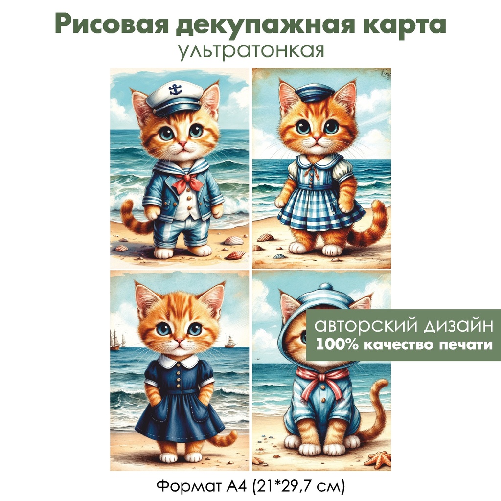 Декупажная рисовая карта Винтажные картинки с котами, формат А4