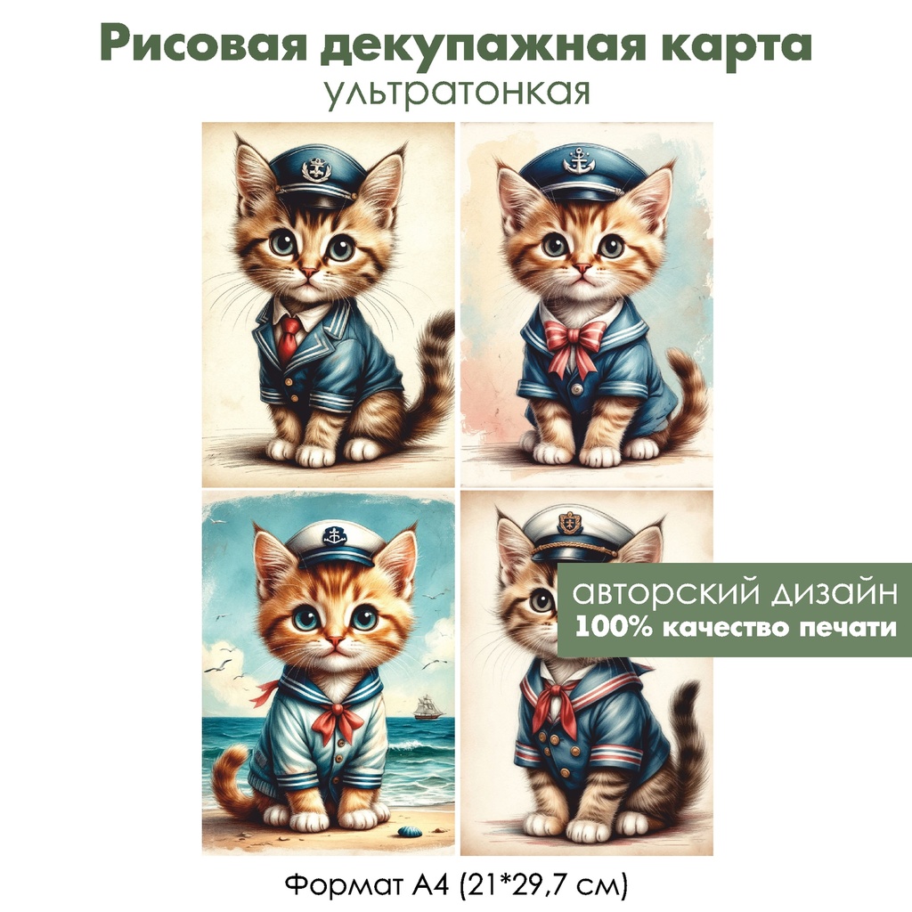 Декупажная рисовая карта Винтажные картинки с котами, формат А4