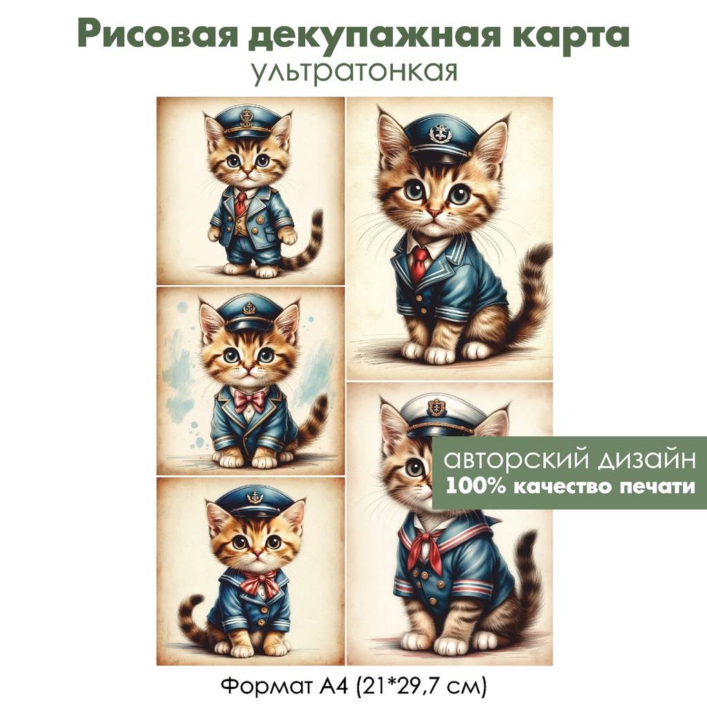 Декупажная рисовая карта Винтажные котики на море, формат А4