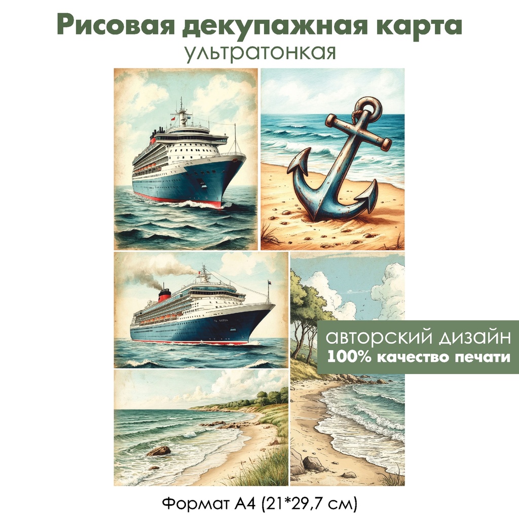 Декупажная рисовая карта Море, формат А4