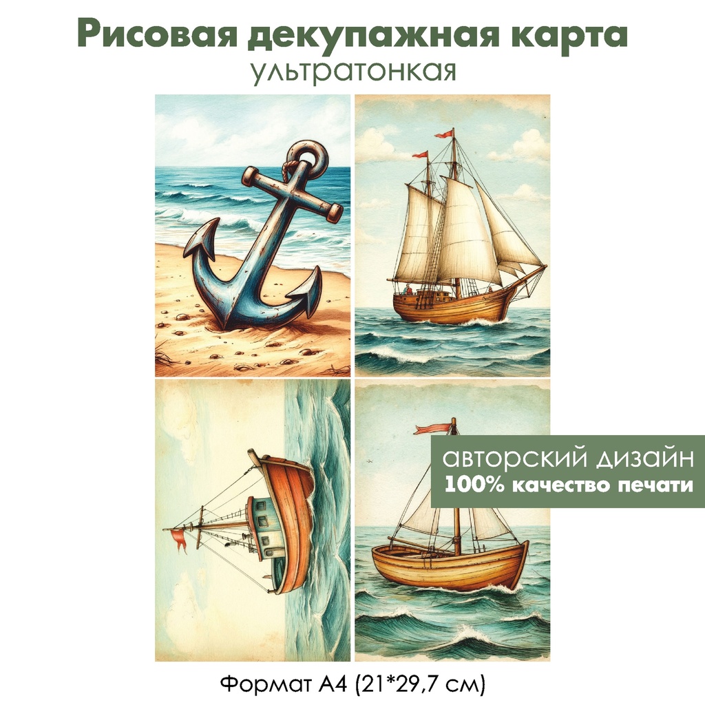 Декупажная рисовая карта Море, формат А4