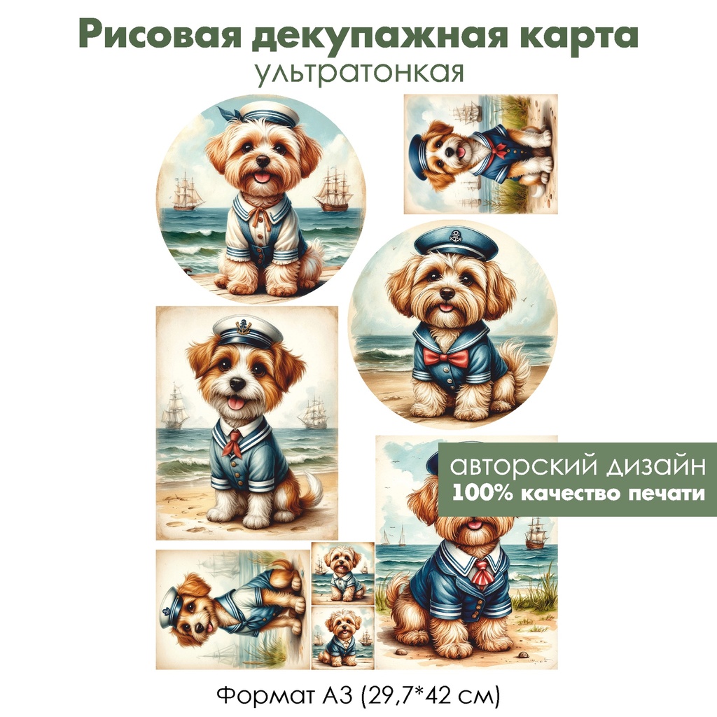 Декупажная рисовая карта Винтажные собаки на море, формат А3