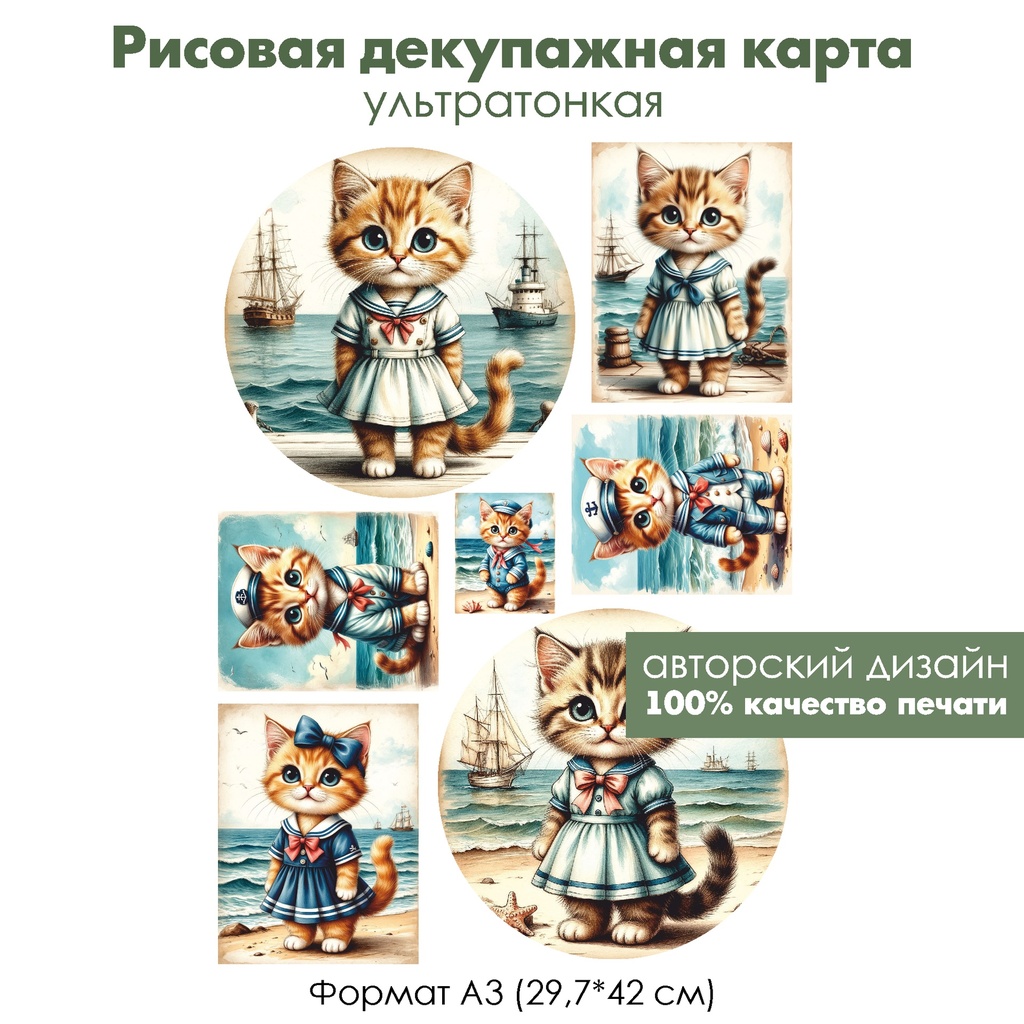 Декупажная рисовая карта Винтажные коты на море, формат А3