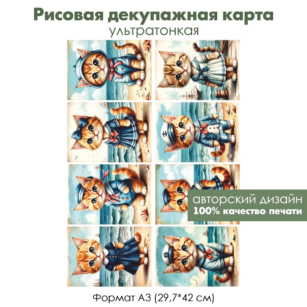 Декупажная рисовая карта Винтажные коты на море, формат А3