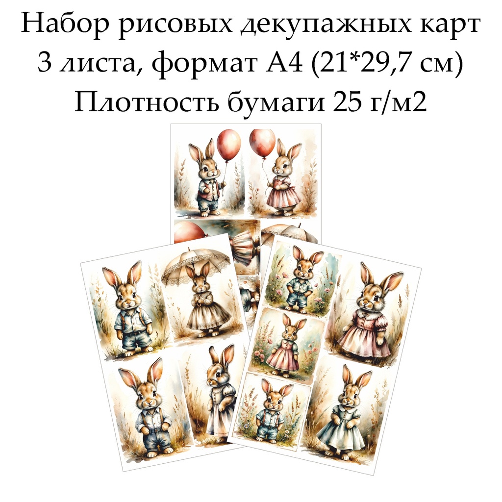 Набор рисовых декупажных карт Винтажные зайцы, 3 листа, формат А4
