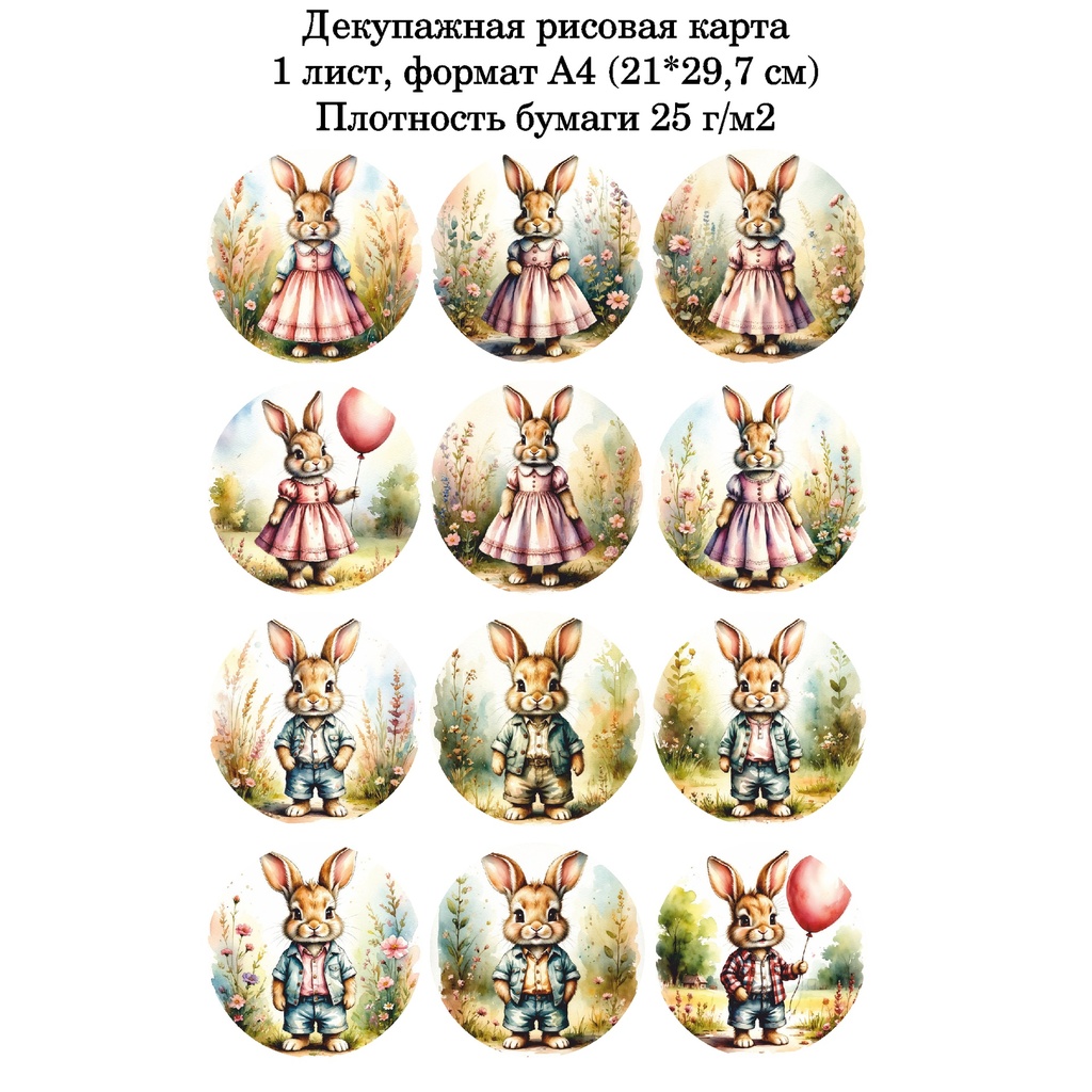 Декупажная рисовая карта Винтажные зайки, формат А4