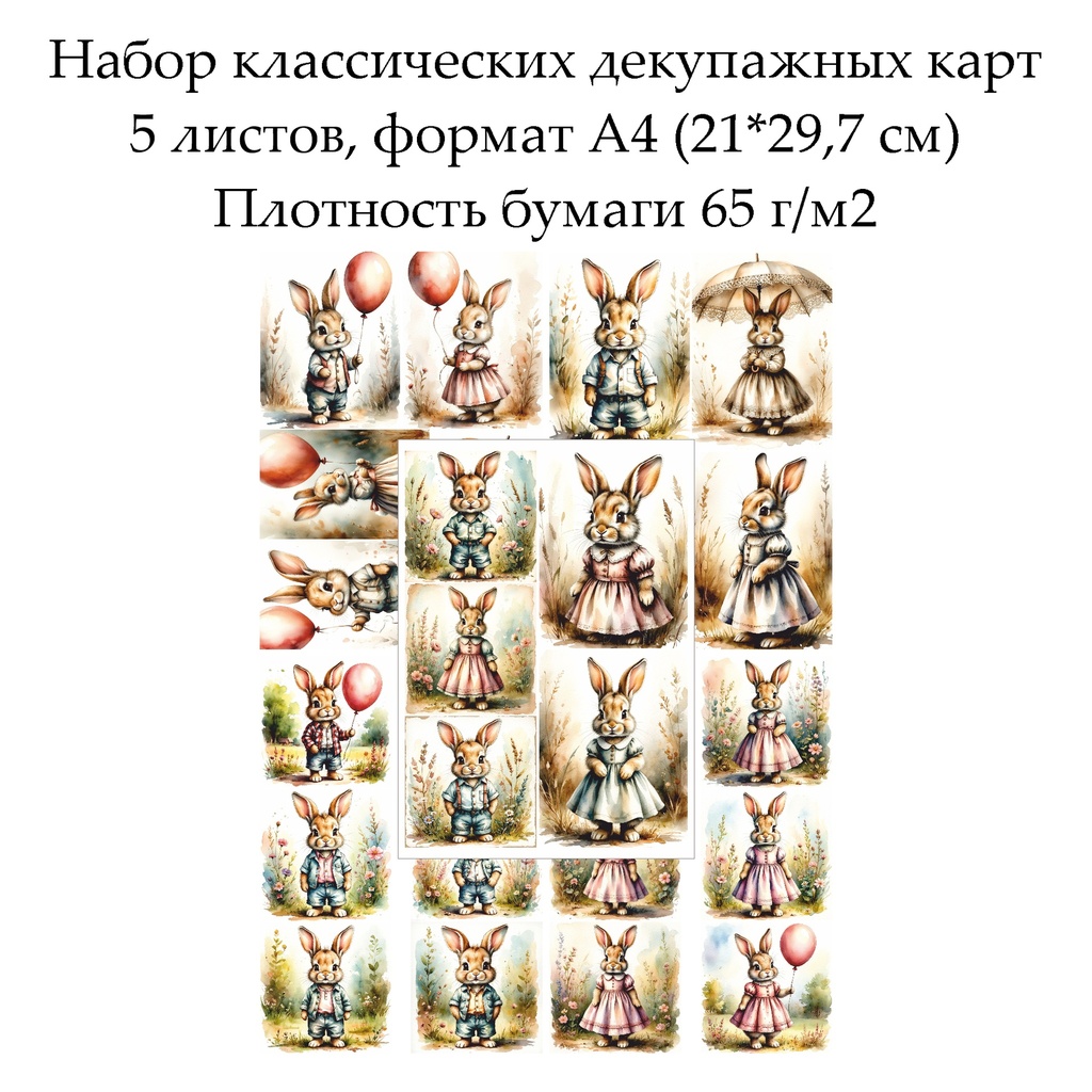 Набор декупажных карт Винтажные зайцы, 5 листов, формат А4