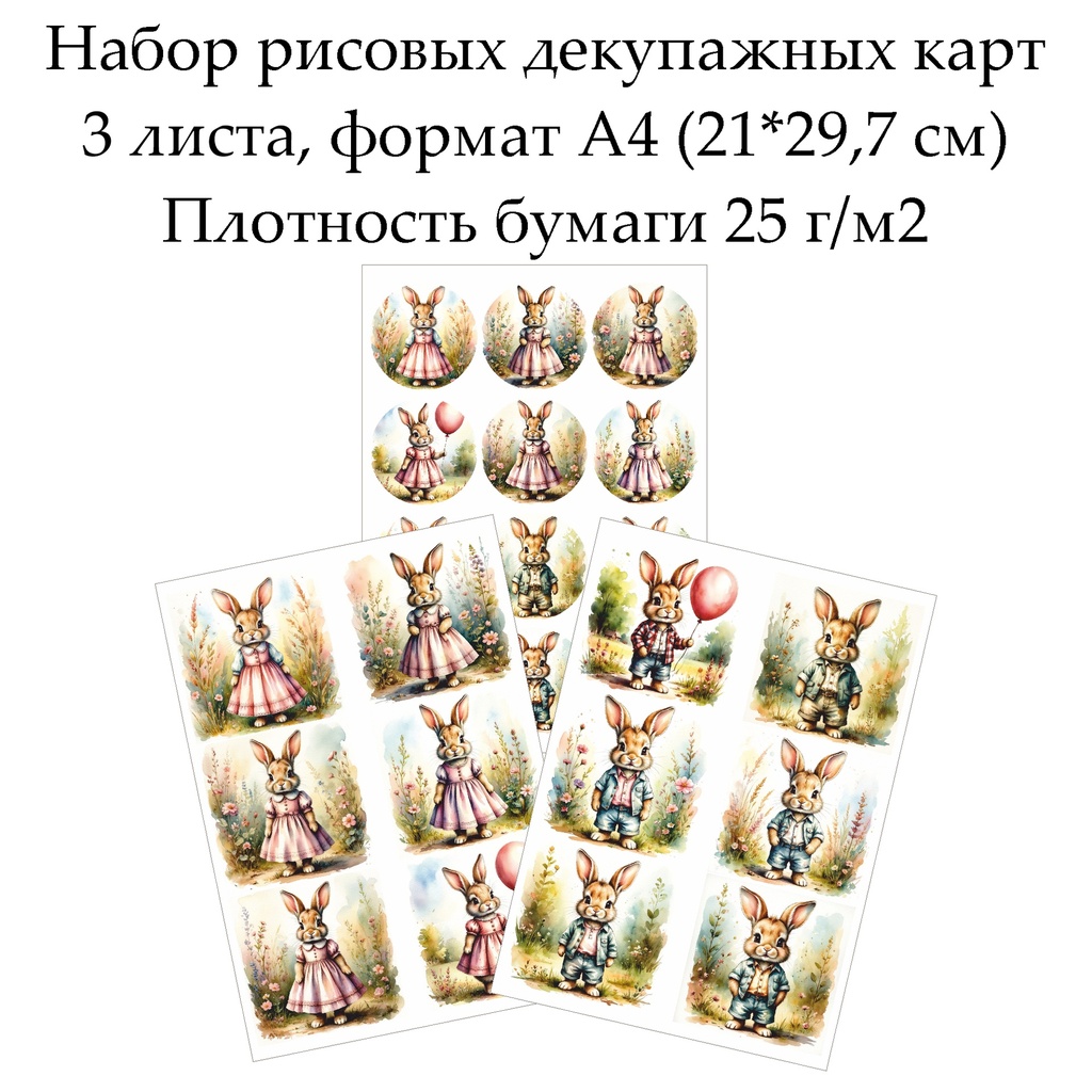 Набор рисовых декупажных карт Винтажные зайцы, 3 листа, формат А4