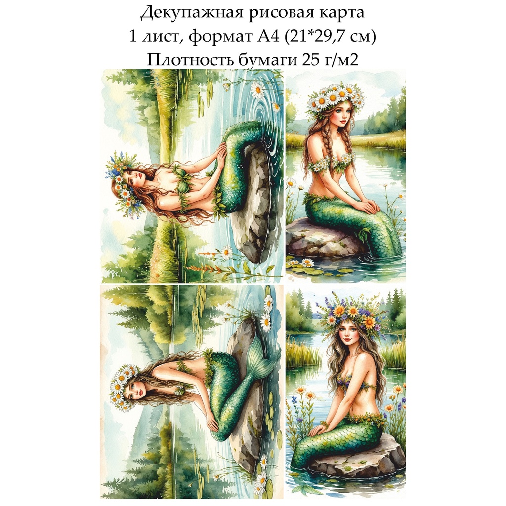 Декупажная рисовая карта Русалка, формат А4