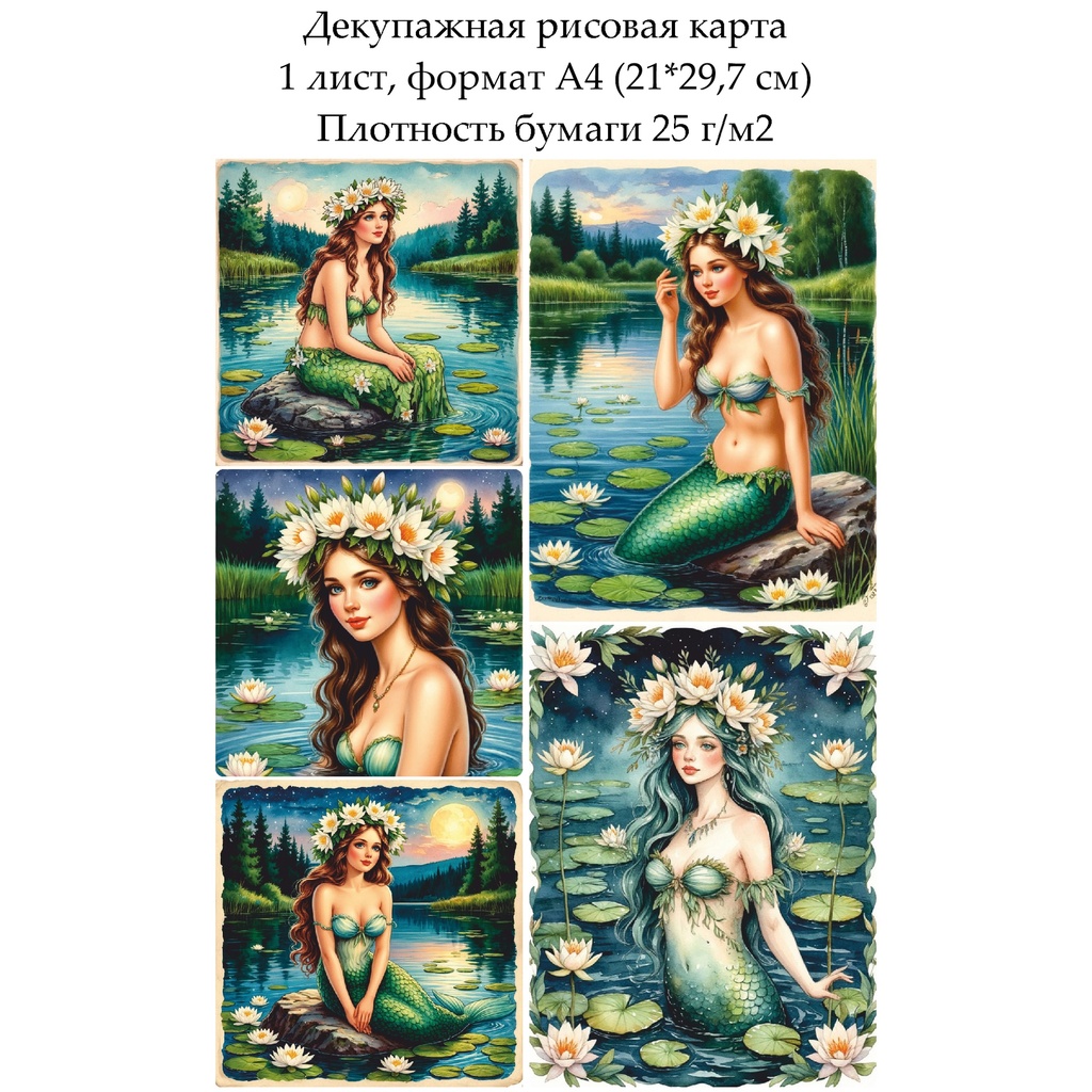 Декупажная рисовая карта Русалка, формат А4