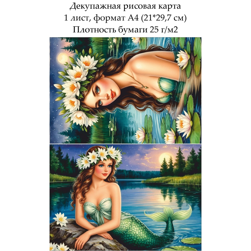Декупажная рисовая карта Русалка, формат А4