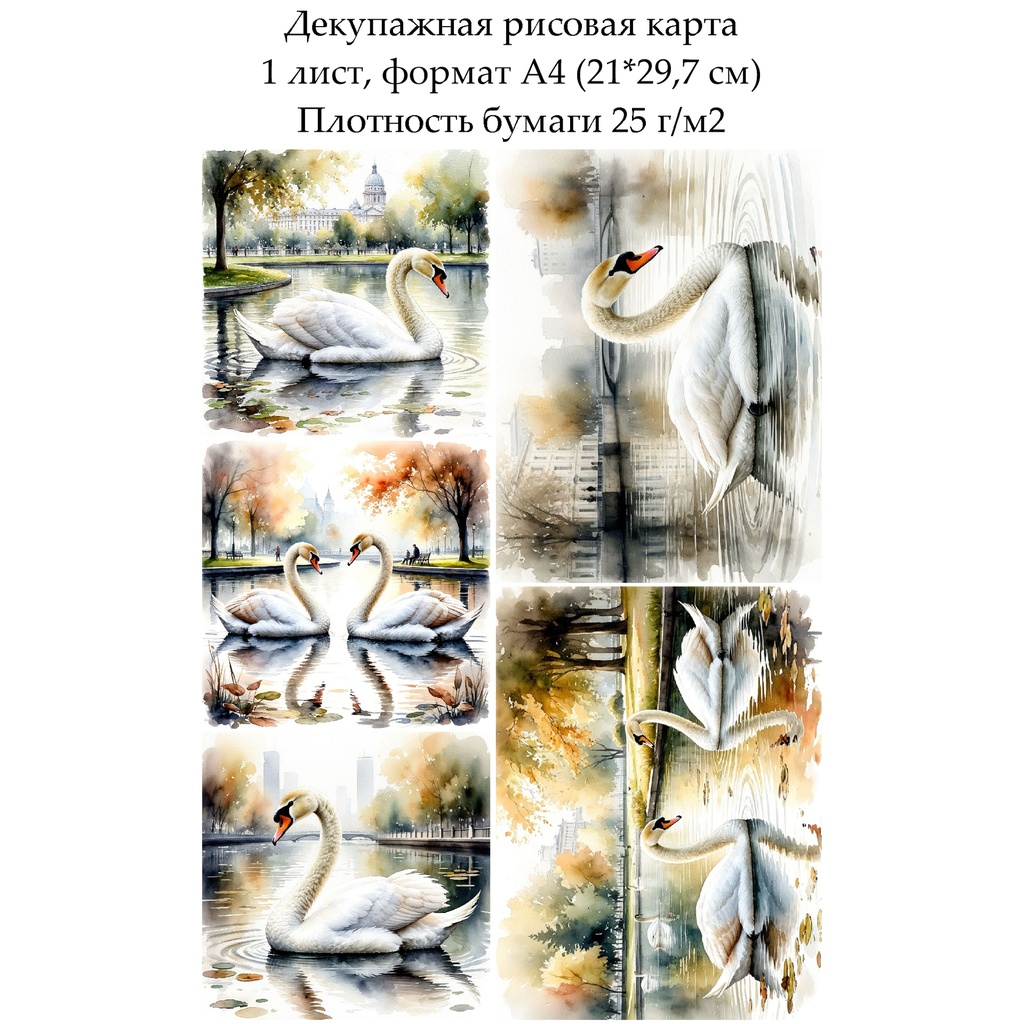 Декупажная рисовая карта Лебеди, формат А4
