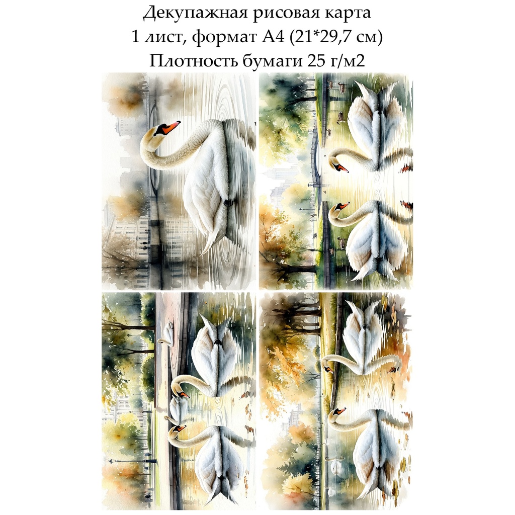 Декупажная рисовая карта Лебеди, формат А4