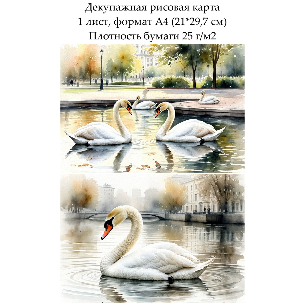 Декупажная рисовая карта Лебеди, формат А4