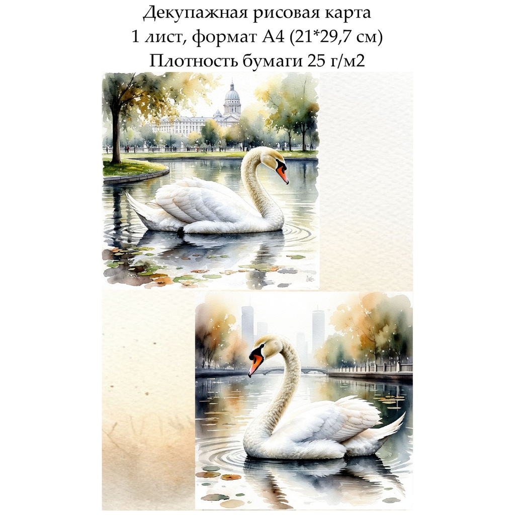 Декупажная рисовая карта Лебеди, формат А4