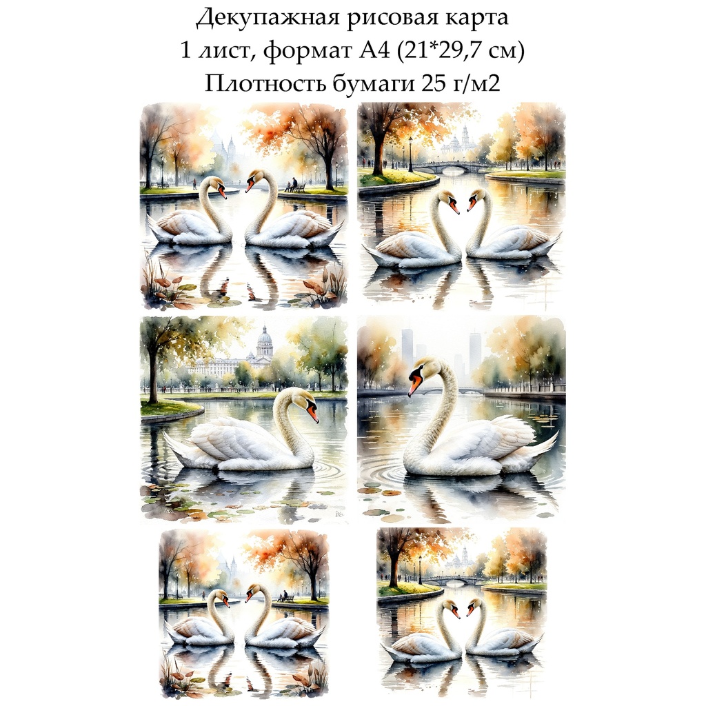 Декупажная рисовая карта Лебеди, формат А4