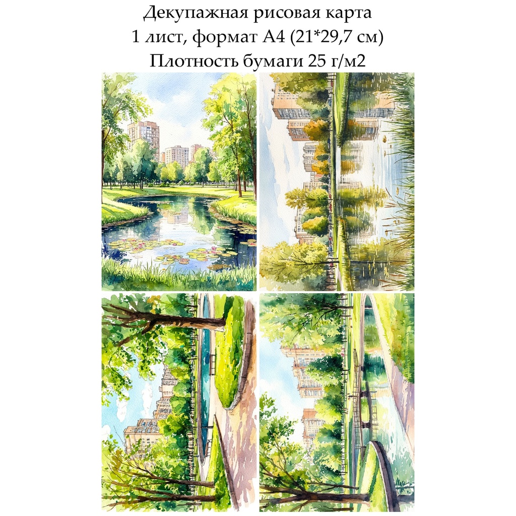 Декупажная рисовая карта Городской парк, формат А4