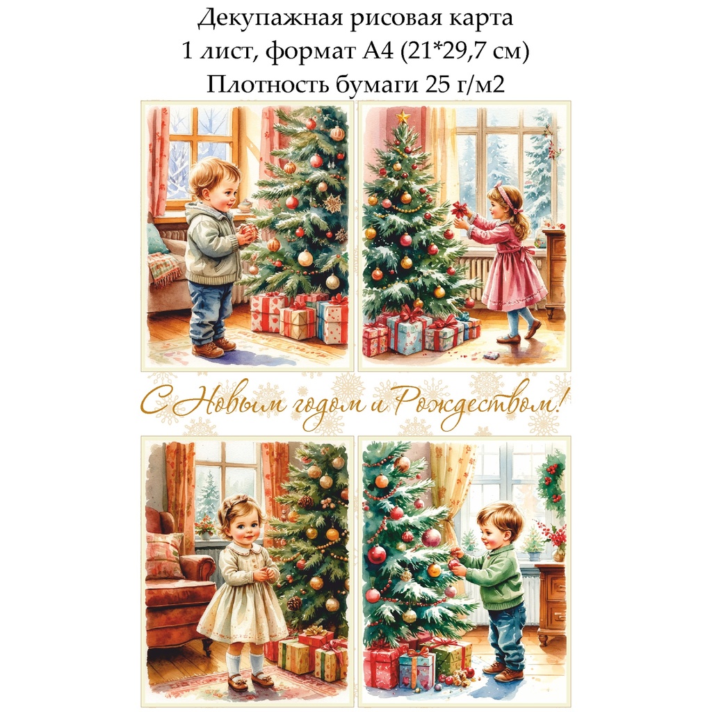 Декупажная рисовая карта Новогодние открытки с детьми, формат А4