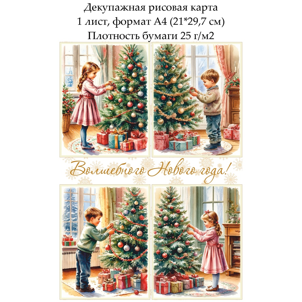 Декупажная рисовая карта Новогодние открытки с детьми, формат А4
