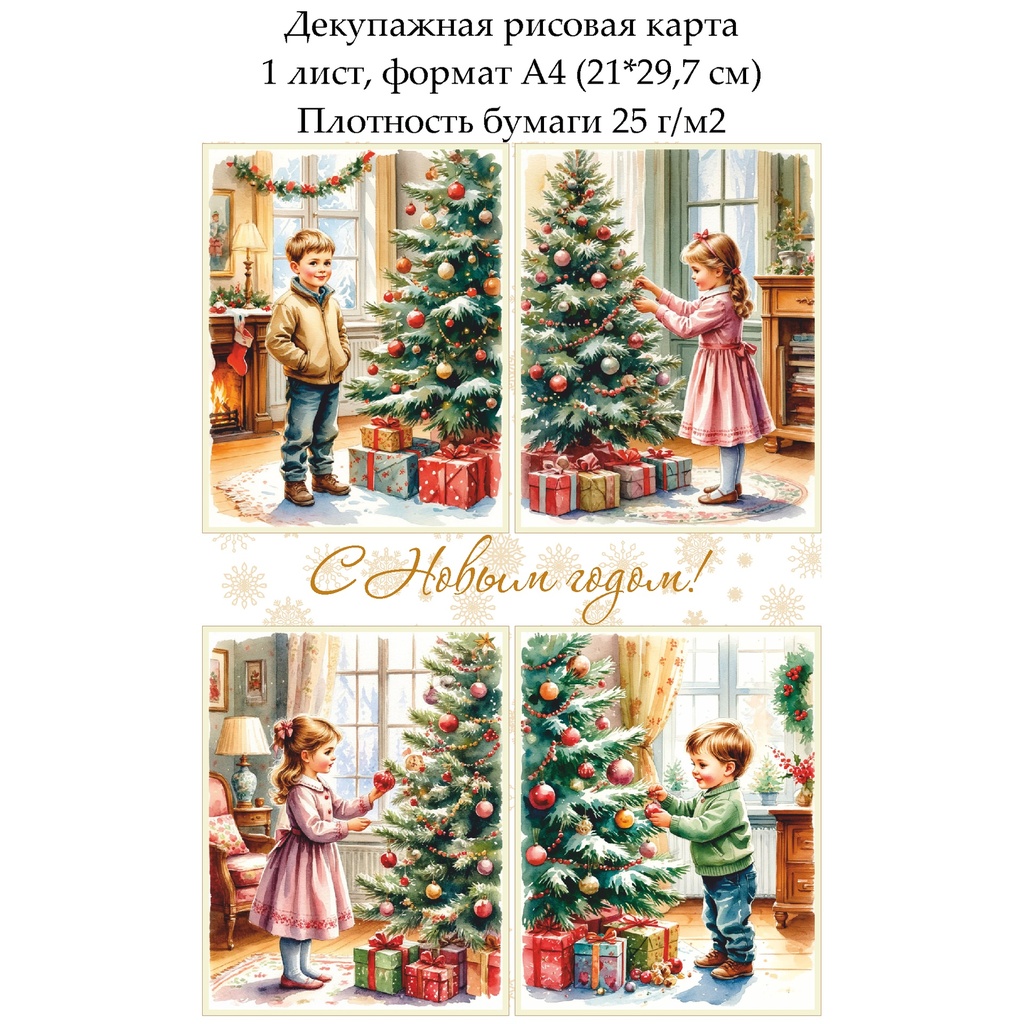 Декупажная рисовая карта Новогодние открытки с детьми, формат А4