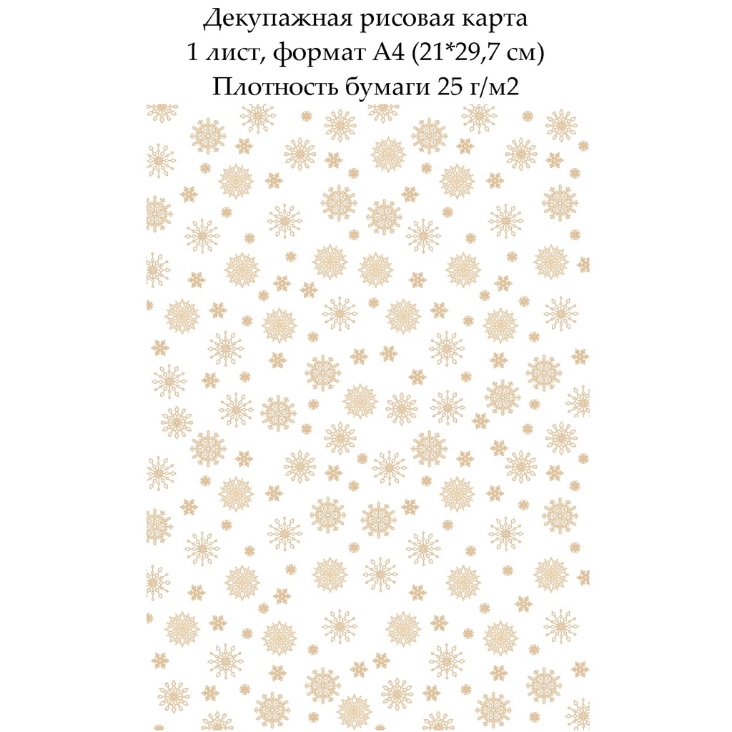 Декупажная рисовая карта Снежинки, формат А4