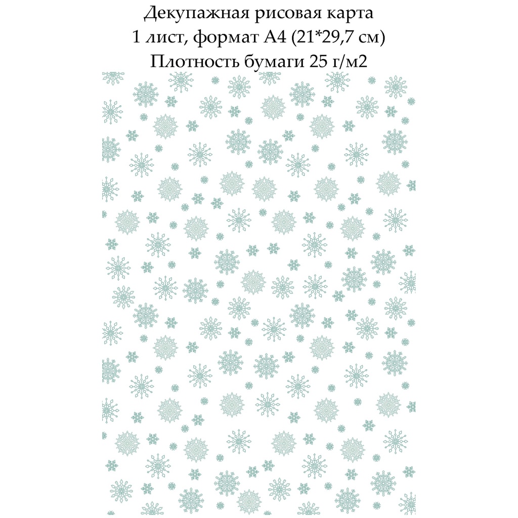 Декупажная рисовая карта Снежинки, формат А4