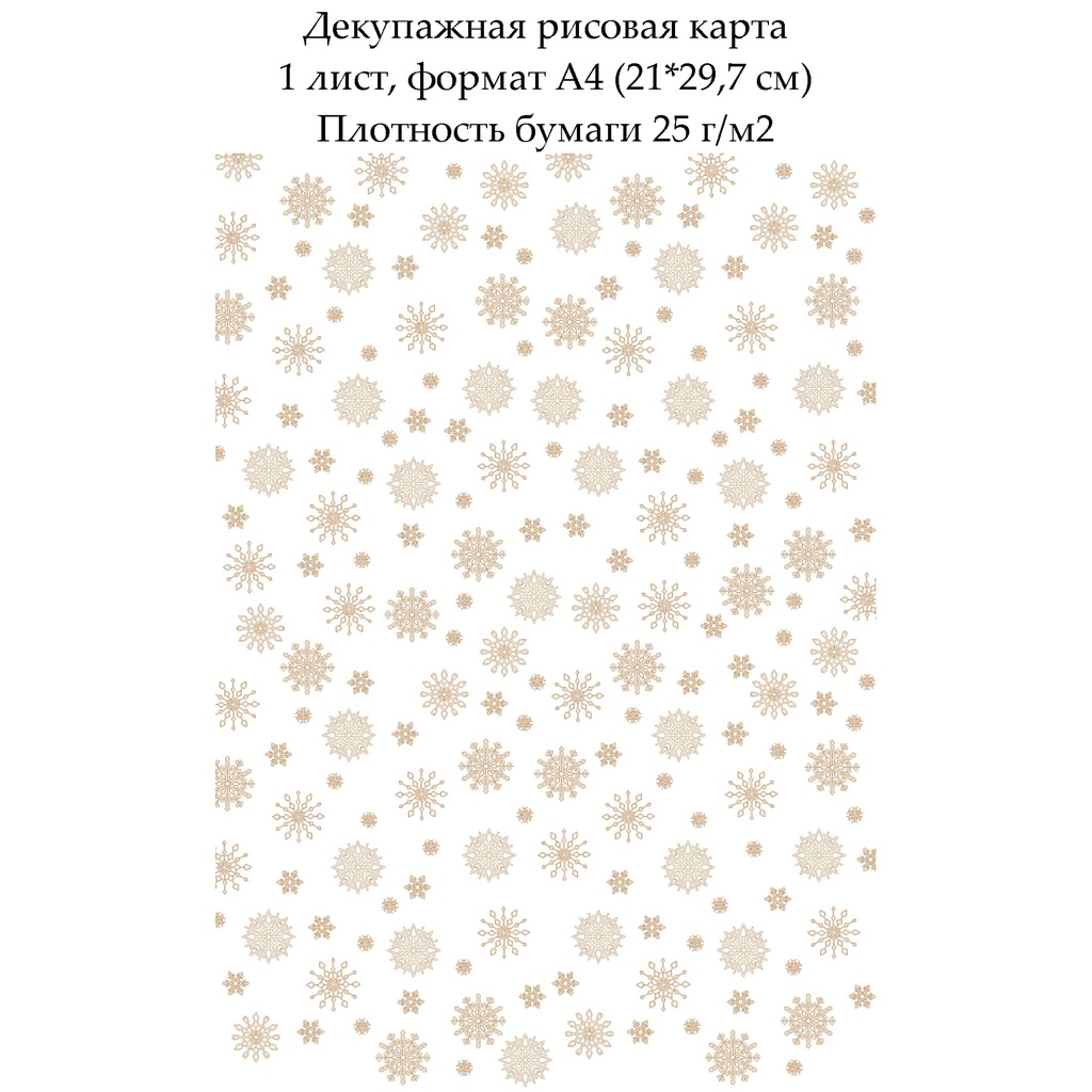 Декупажная рисовая карта Снежинки, формат А4