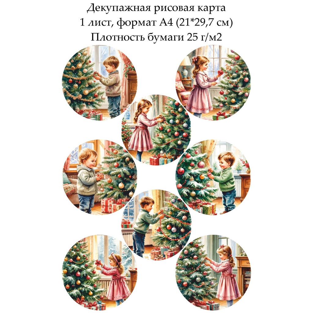 Декупажная рисовая карта Новогодние медальоны с детьми, формат А4