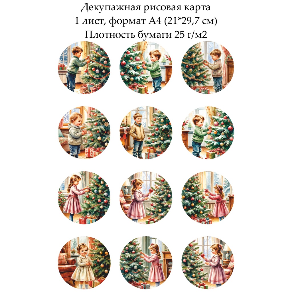 Декупажная рисовая карта Новогодние медальоны с детьми, формат А4