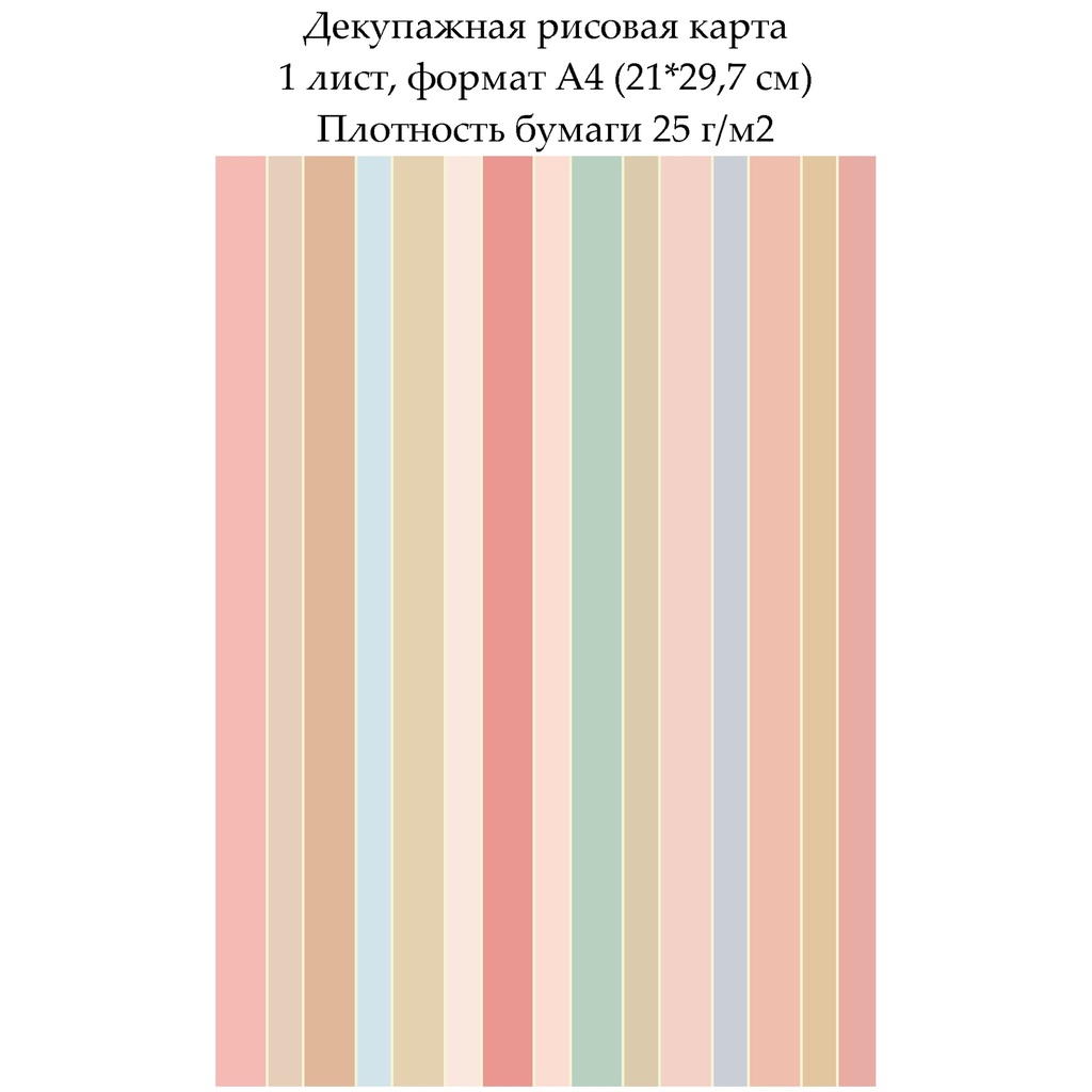 Декупажная рисовая карта Фон полоски, формат А4