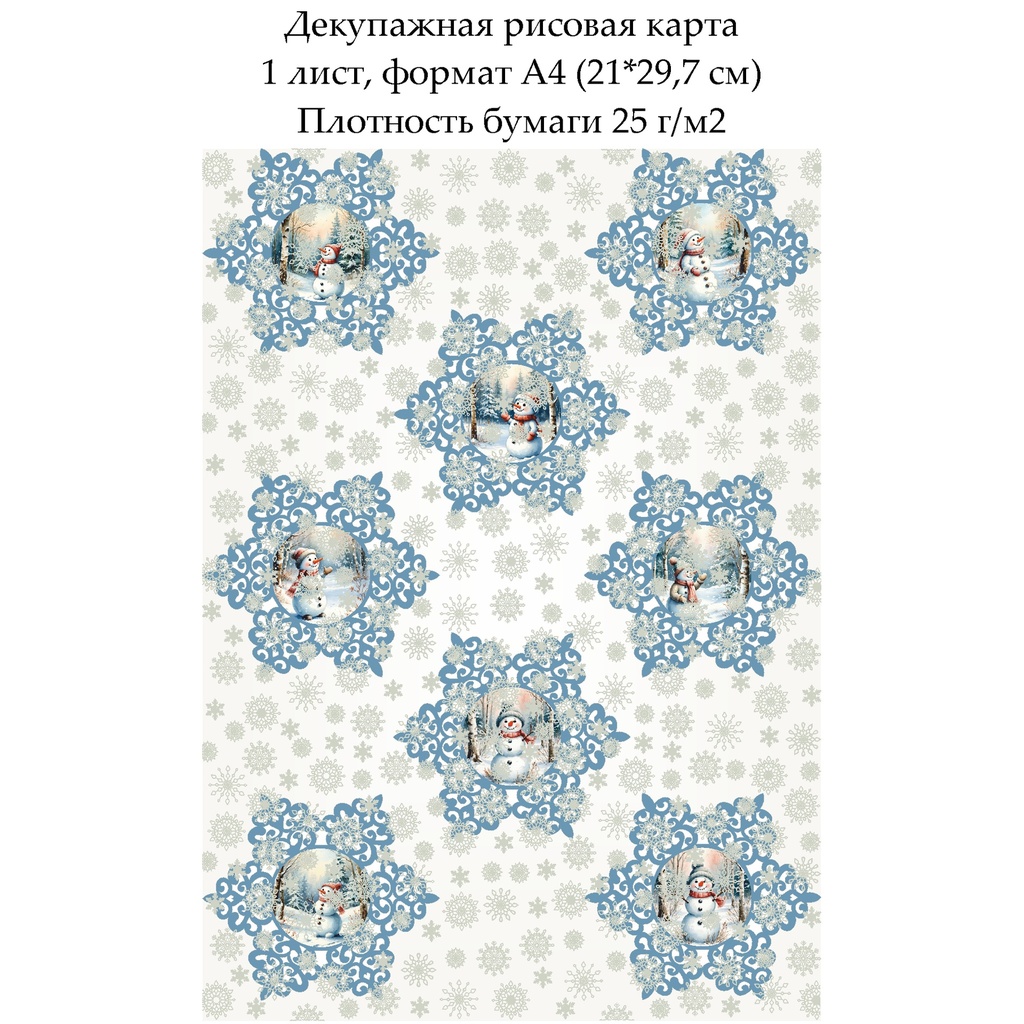 Декупажная рисовая карта Снеговики и снежинки, формат А4