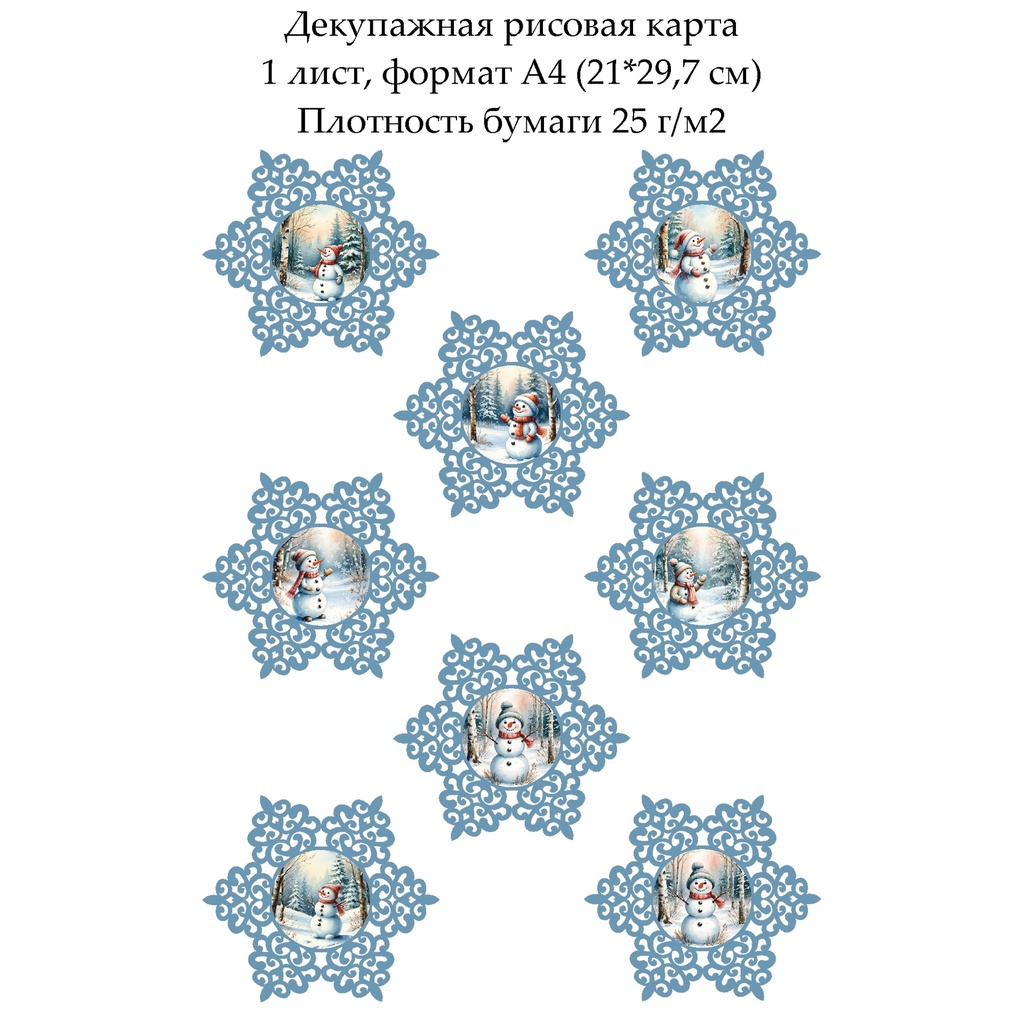 Декупажная рисовая карта Снеговики и снежинки, формат А4