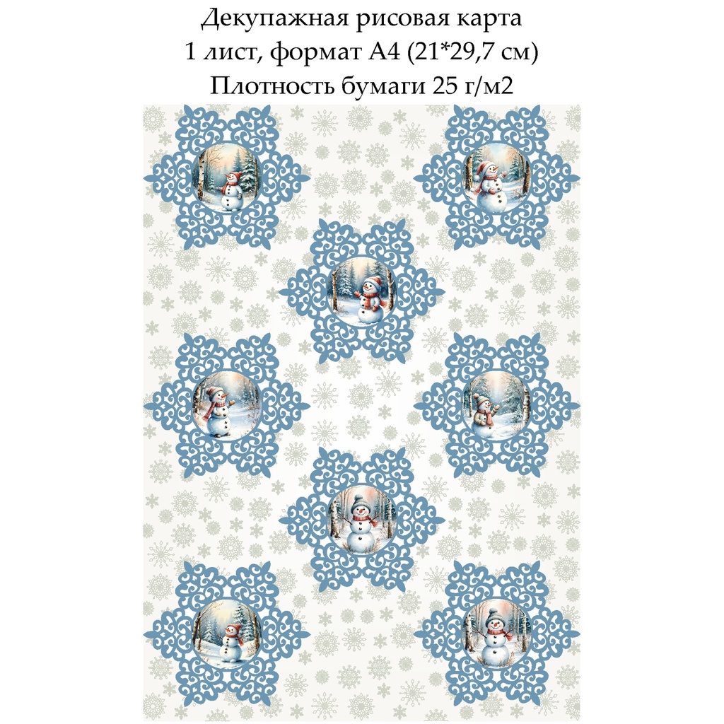 Декупажная рисовая карта Снеговики и снежинки, формат А4