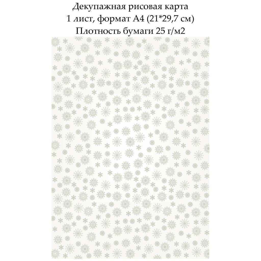 Декупажная рисовая карта Фон снежинки, формат А4