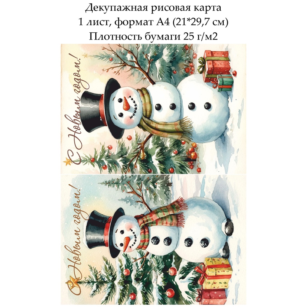 Декупажная рисовая карта Открытки со снеговиками, формат А4