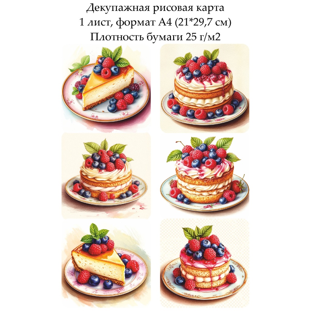 Декупажная рисовая карта Торты и чизкейки, формат А4