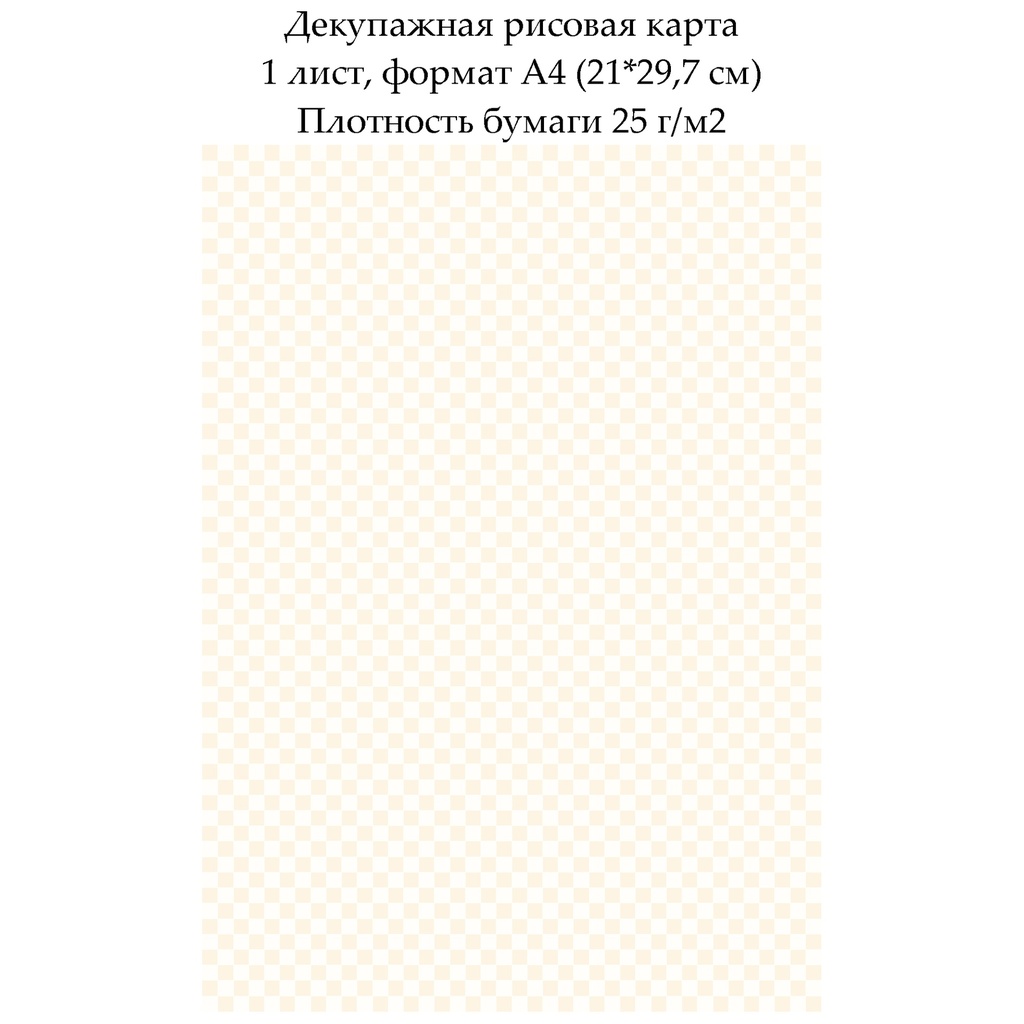 Декупажная рисовая карта Мелкая клетка, формат А4