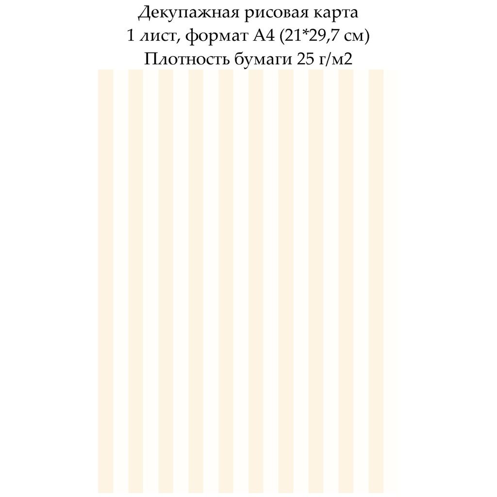 Декупажная рисовая карта Полоски, формат А4