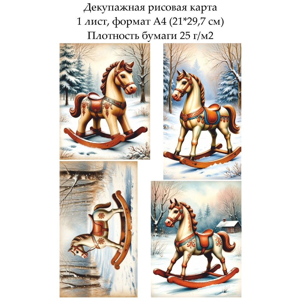 Декупажная рисовая карта Лошадка-качалка, формат А4