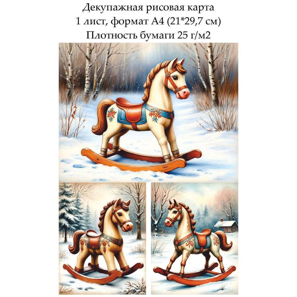 Декупажная рисовая карта Лошадка-качалка, формат А4