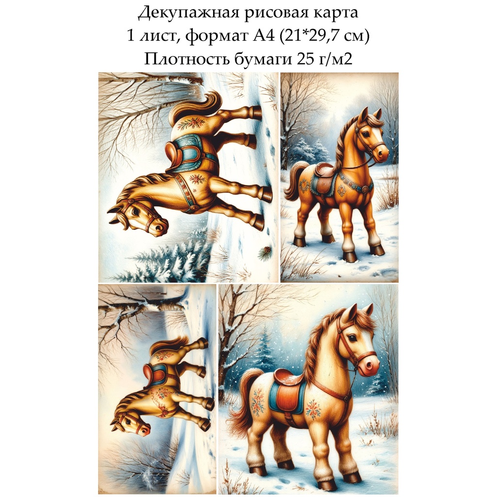 Декупажная рисовая карта Игрушка лошадка, формат А4