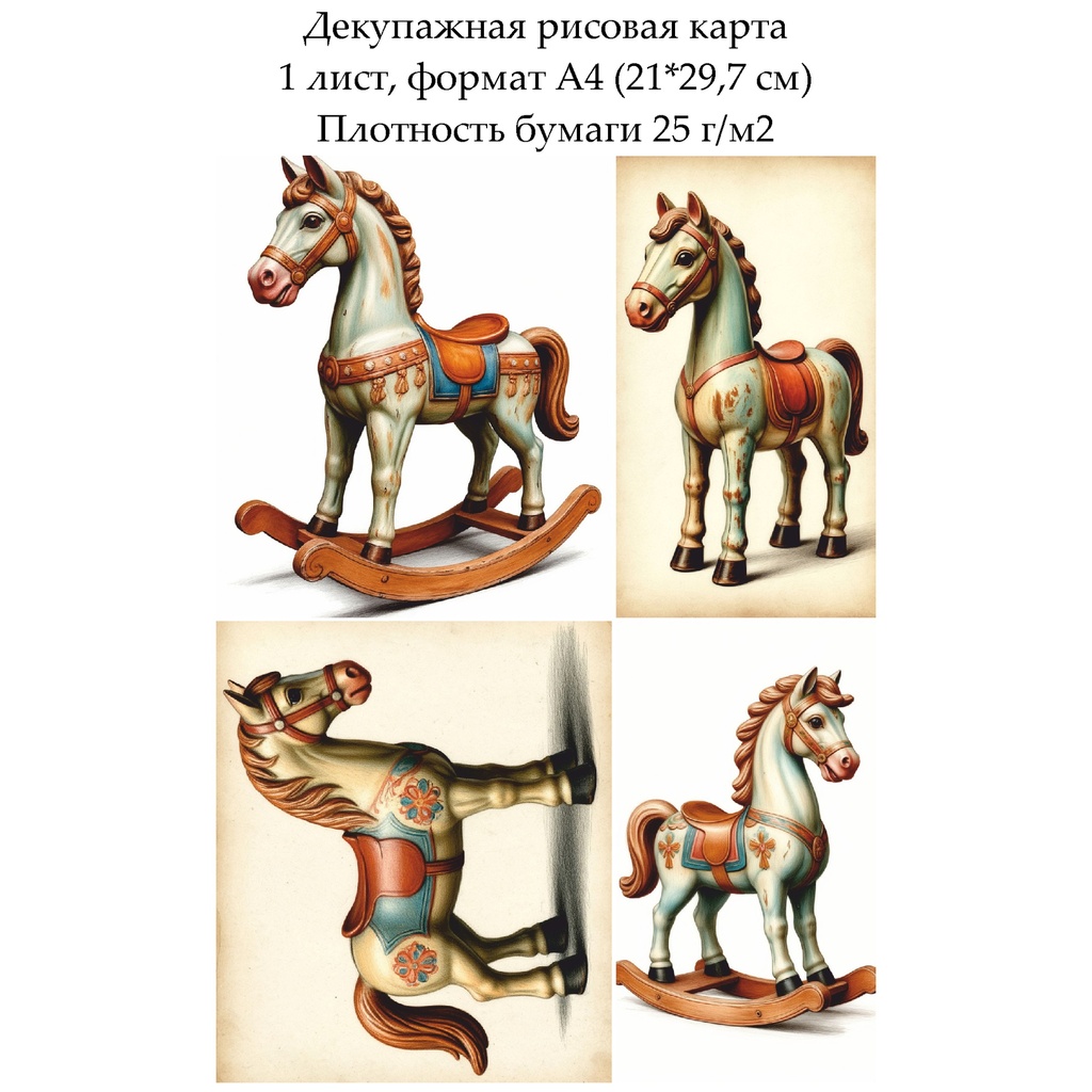 Декупажная рисовая карта Игрушка лошадка, формат А4