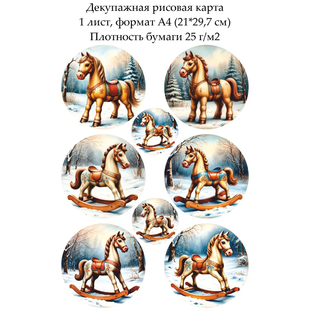 Декупажная рисовая карта Медальоны с лошадками, формат А4