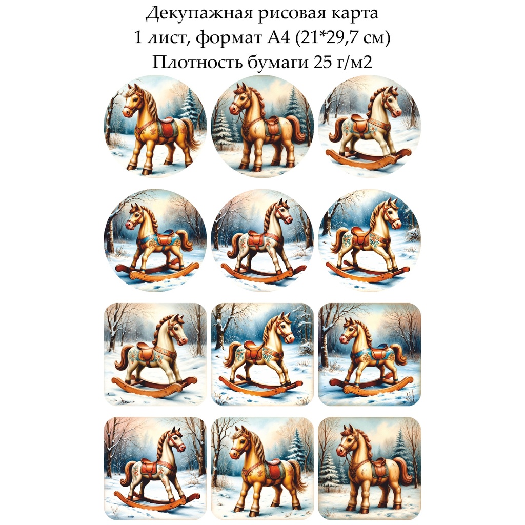 Декупажная рисовая карта Лошадки, формат А4