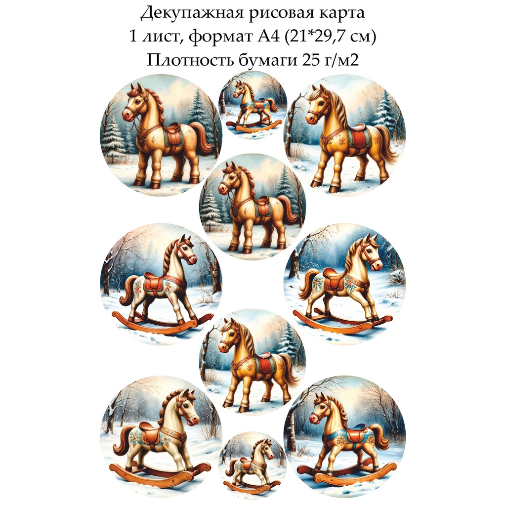 Декупажная рисовая карта Медальоны с лошадками, формат А4