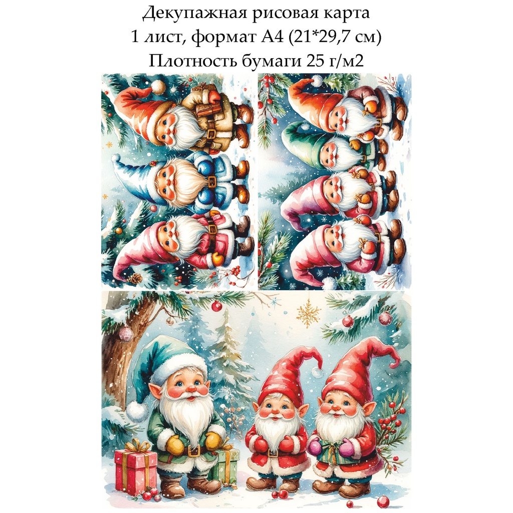 Декупажная рисовая карта Новогодние гномы, формат А4